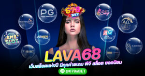 LAVA68 เว็บสล็อตแห่งปี มีทุกค่ายเกม พีจี สล็อต ยอดนิยม 678xbet