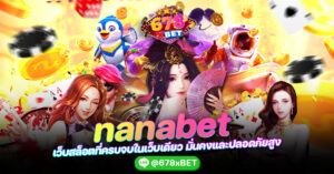 nanabet เว็บสล็อตที่ครบจบในเว็บเดียว มั่นคงและปลอดภัยสูง 678xbet