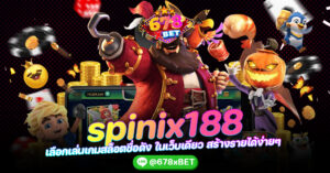spinix188 เลือกเล่นเกมสล็อตชื่อดัง ในเว็บเดียว สร้างรายได้ง่ายๆ 678xbet
