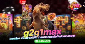g2g1max เกมสล็อต เว็บตรง100% จากค่ายเกมระดับท๊อปของประเทศ 678xbet