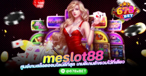 meslot88 ศูนย์เกมสล็อตออนไลน์ดีที่สุด เกมดีเกมดังรวมไว้ที่เดียว 678xbet