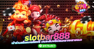 slotbar888 เข้าร่วมสล็อตเครดิตฟรี เกมระดับพรีเมียมหลากหลายแนว 678xbet