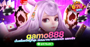 gamo888 เว็บสล็อตใหญ่ที่สุด มีเกมมากมายแตกหนัก แตกจริง 678xbet
