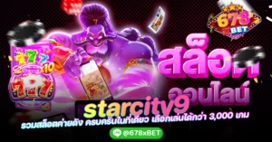 starcity9 รวมสล็อตค่ายดัง ครบครันในที่เดียว เลือกเล่นได้กว่า 3,000 เกม 678xbet
