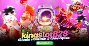kingslot828 เว็บเกมไพ่ ระบบทันสมัย เข้าใช้ได้ทุกที่ทุกเวลา 678xbet