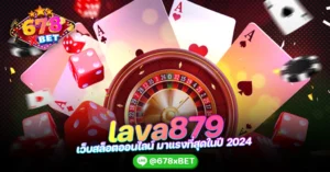 lava879 เว็บสล็อตออนไลน์ มาแรงที่สุดในปี 2024 678xbet