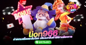 lion966 ค่ายเกมสล็อตระดับโลก ปรับเบทขั้นต่ำได้ตามต้องการ 678xbet