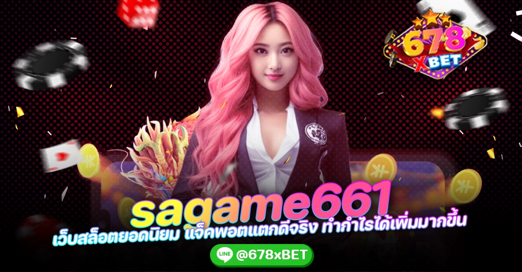 sagame661 เว็บสล็อตยอดนิยม แจ็คพอตแตกดีจริง ทำกำไรได้เพิ่มมากขึ้น 678xbet