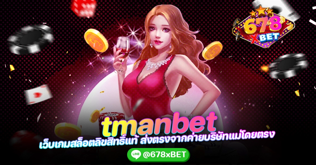 tmanbet เว็บเกมสล็อตลิขสิทธิ์แท้ ส่งตรงจากค่ายบริษัทแม่โดยตรง 678xbet 678ex