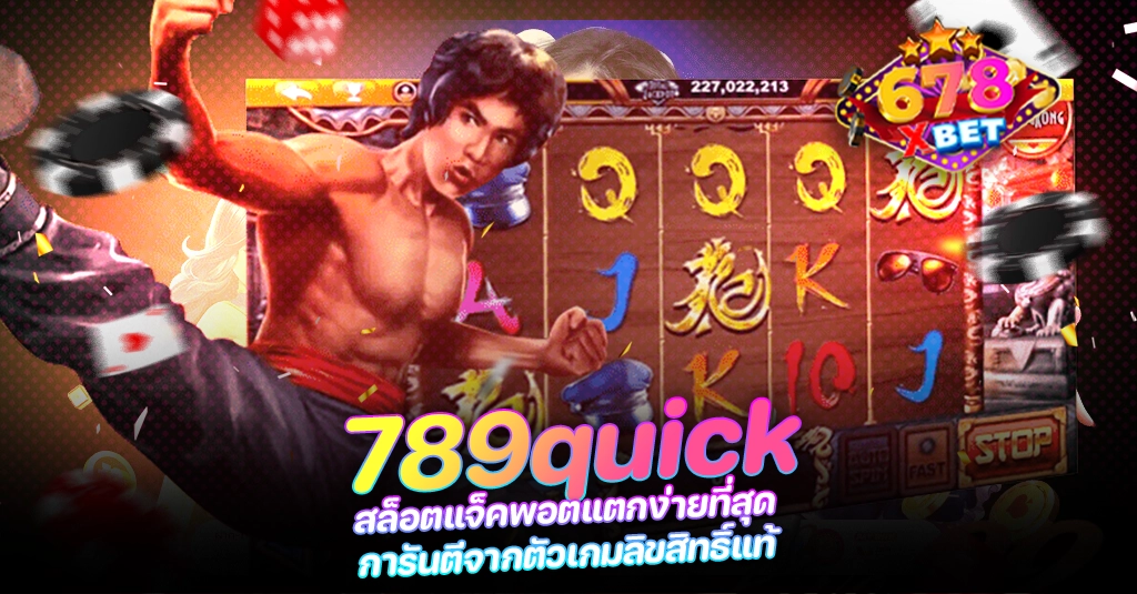 678xbet 678ex 789quick สล็อตแจ็คพอตแตกง่ายที่สุด การันตีจากตัวเกมลิขสิทธิ์แท้