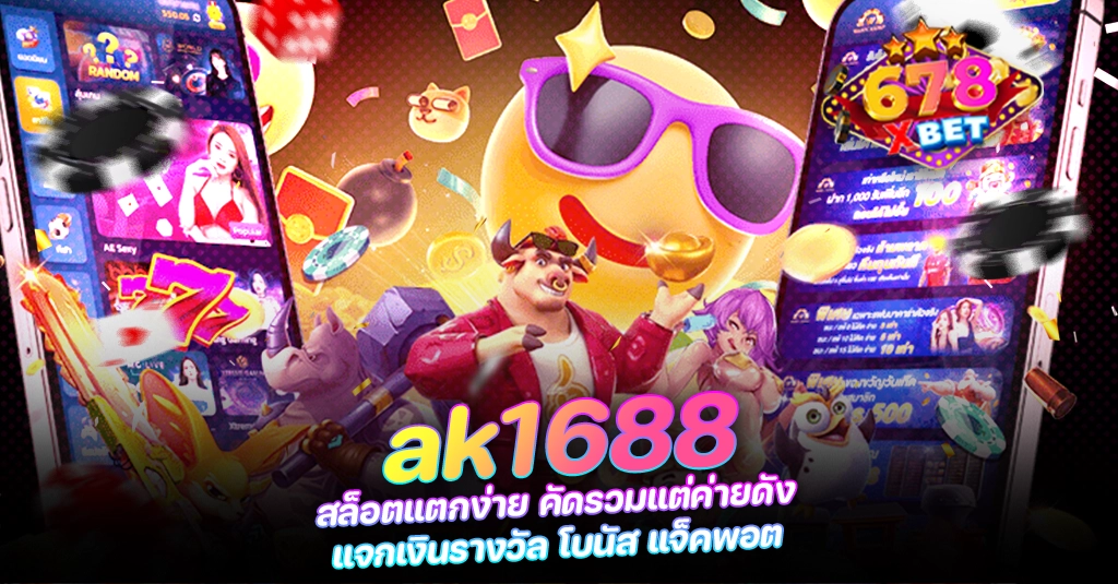 678xbet 678ex ak1688 สล็อตแตกง่าย คัดรวมแต่ค่ายดัง แจกเงินรางวัล โบนัส แจ็คพอต