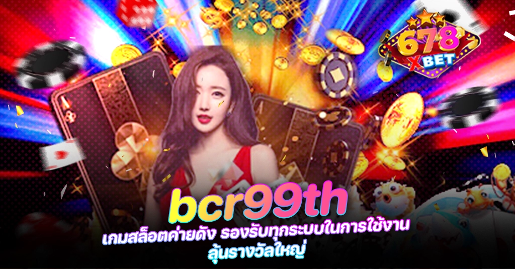 678xbet 678ex bcr99th เกมสล็อตค่ายดัง รองรับทุกระบบในการใช้งาน ลุ้นรางวัลใหญ่