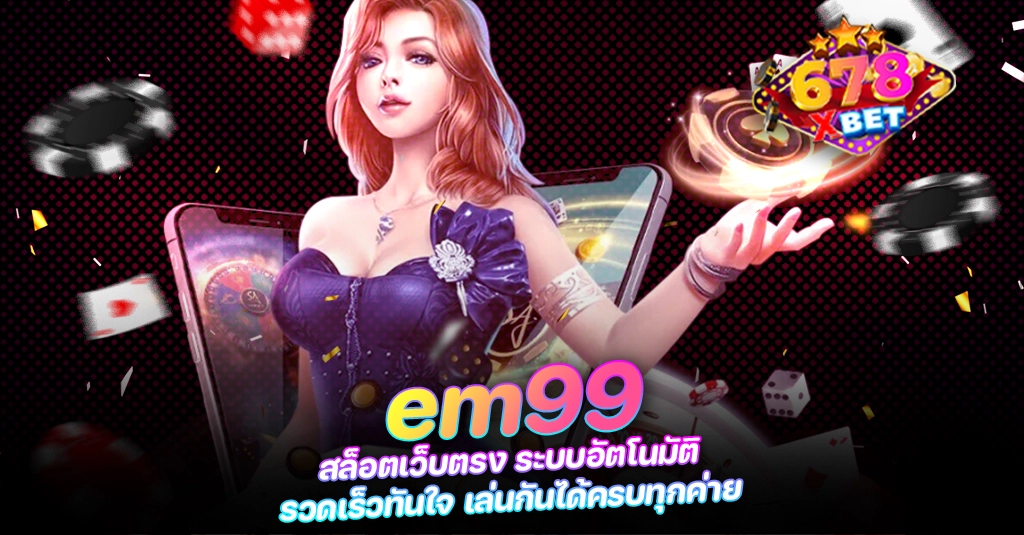 678xbet 678ex em99 สล็อตเว็บตรง ระบบอัตโนมัติ รวดเร็วทันใจ เล่นกันได้ครบทุกค่าย