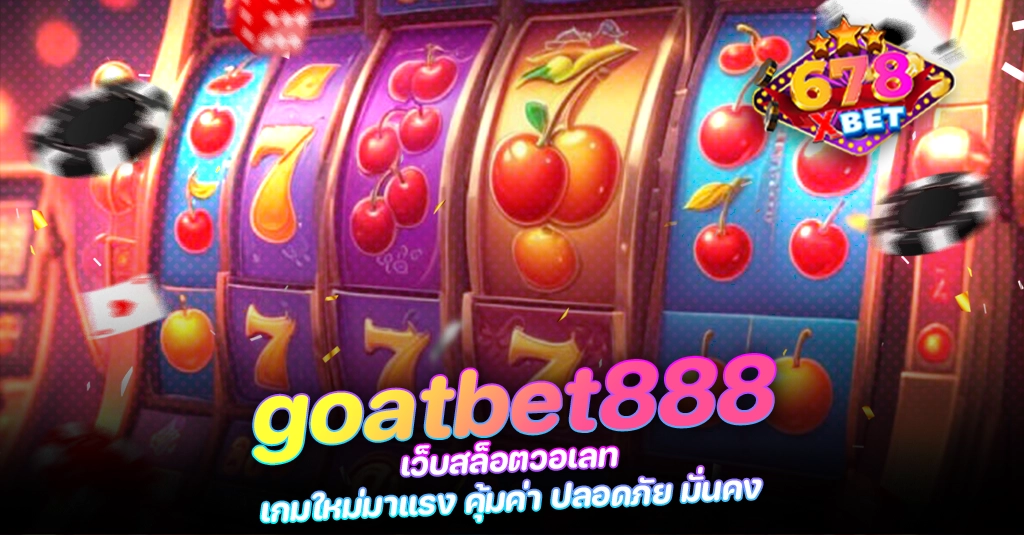 678xbet 678ex goatbet888 เว็บสล็อตวอเลท เกมใหม่มาแรง คุ้มค่า ปลอดภัย มั่นคง