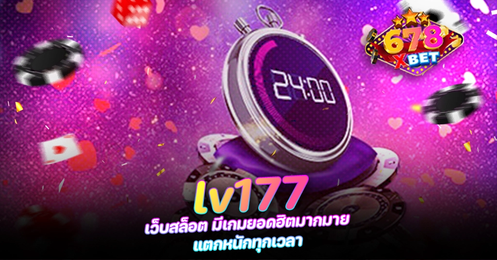 678xbet 678ex lv177 เว็บสล็อต มีเกมยอดฮิตมากมาย แตกหนักทุกเวลา