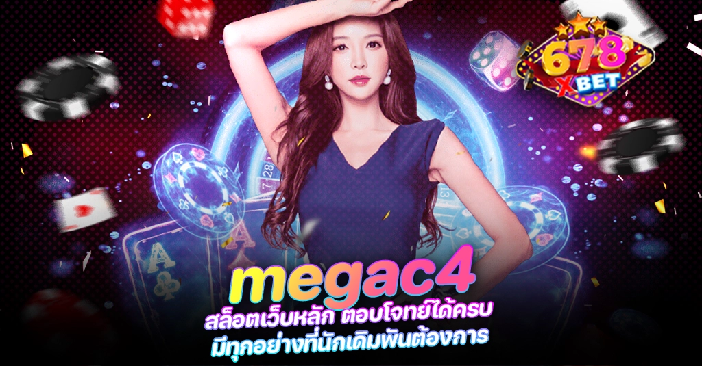 678xbet 678ex megac4 สล็อตเว็บหลัก ตอบโจทย์ได้ครบ มีทุกอย่างที่นักเดิมพันต้องการ