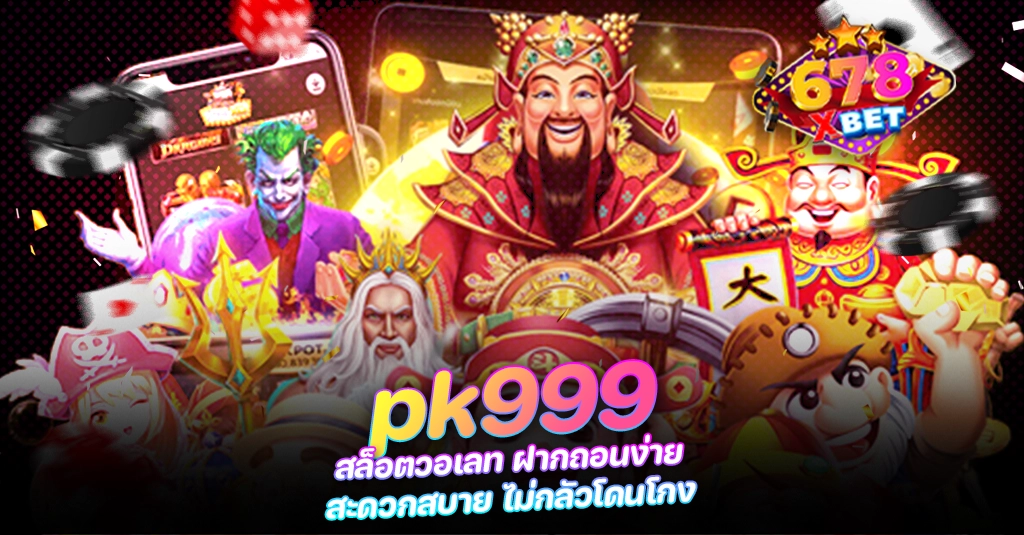 678xbet 678ex pk999 สล็อตวอเลท ฝากถอนง่าย สะดวกสบาย ไม่กลัวโดนโกง