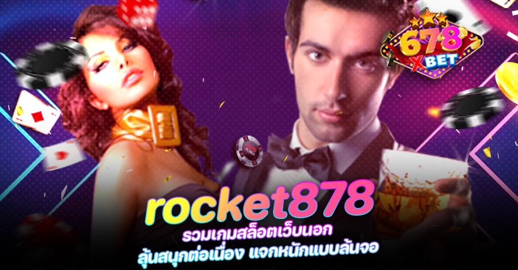 678xbet 678ex rocket878 รวมเกมสล็อตเว็บนอก ลุ้นสนุกต่อเนื่อง แจกหนักแบบล้นจอ