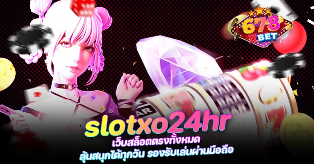 678xbet 678ex slotxo24hr เว็บสล็อตตรงทั้งหมด ลุ้นสนุกได้ทุกวัน รองรับเล่นผ่านมือถือ