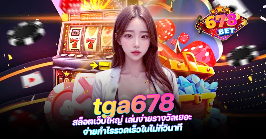 678xbet 678ex tga678 สล็อตเว็บใหญ่ เล่นง่ายรางวัลเยอะ จ่ายกำไรรวดเร็วในไม่กี่วินาที