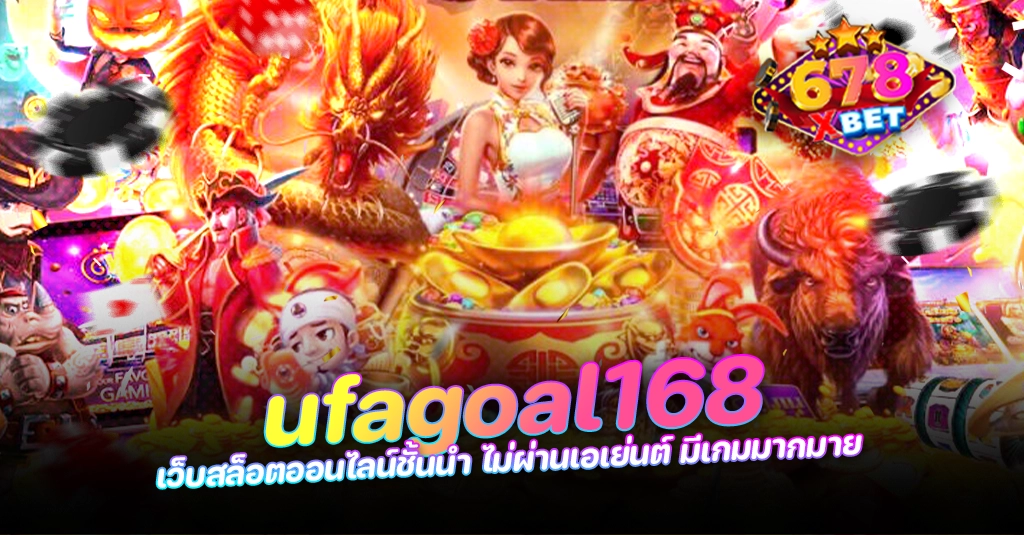 678xbet 678ex ufagoal168 เว็บสล็อตออนไลน์ชั้นนำ ไม่ผ่านเอเย่นต์ มีเกมมากมาย