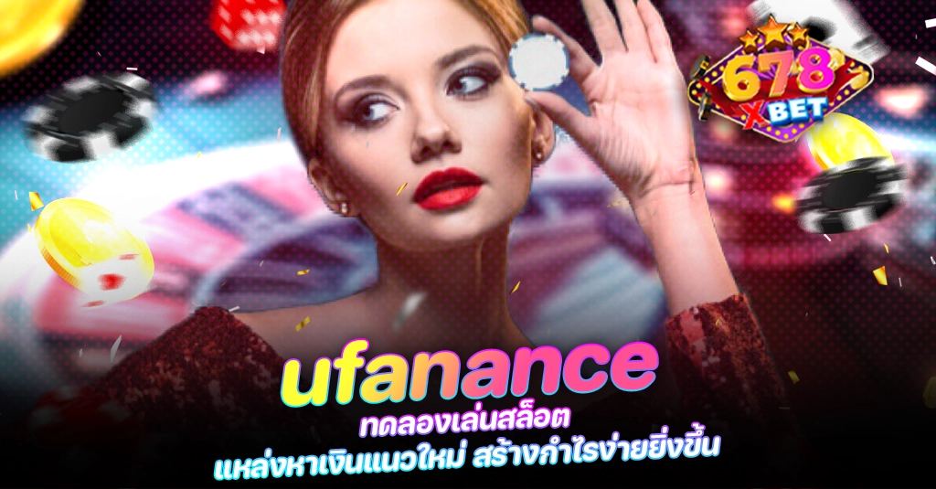 678xbet 678ex ufanance ทดลองเล่นสล็อต แหล่งหาเงินแนวใหม่ สร้างกำไรง่ายยิ่งขึ้น