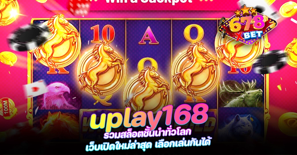 678xbet 678ex uplay168 รวมสล็อตชั้นนำทั่วโลก เว็บเปิดใหม่ล่าสุด เลือกเล่นกันได้