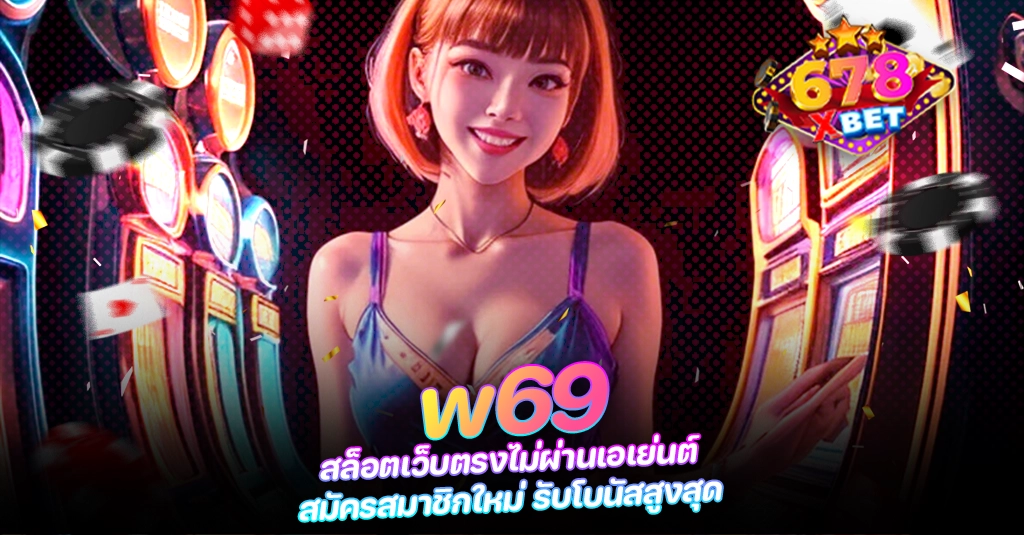 678xbet 678ex w69 สล็อตเว็บตรงไม่ผ่านเอเย่นต์ สมัครสมาชิกใหม่ รับโบนัสสูงสุด