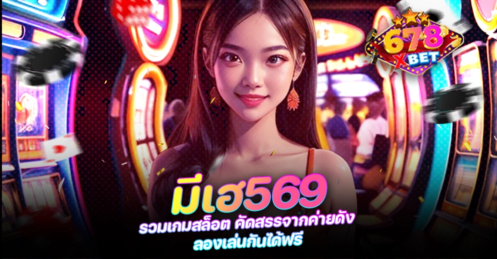 678xbet 678ex มีเฮ569 รวมเกมสล็อต คัดสรรจากค่ายดัง ลองเล่นกันได้ฟรี