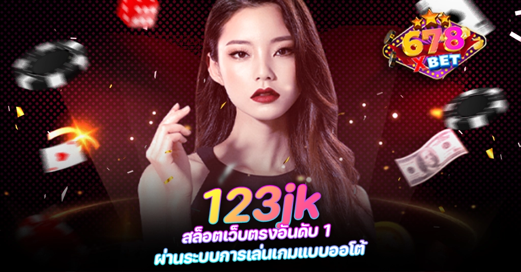 678xbet 678ex 123jk สล็อตเว็บตรงอันดับ 1 ผ่านระบบการเล่นเกมแบบออโต้