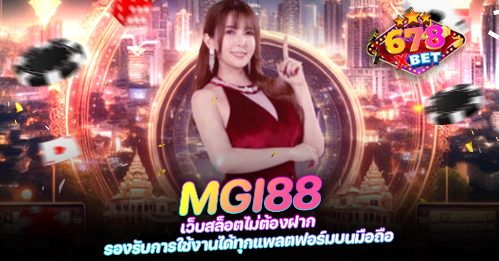 678xbet 678ex RICO168 MGI88 เว็บสล็อตไม่ต้องฝาก รองรับการใช้งานได้ทุกแพลตฟอร์มบนมือถือ