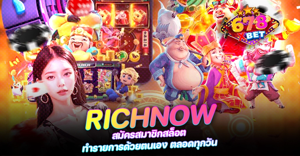 678xbet 678ex RICO168 RICHNOW สมัครสมาชิกสล็อต ทำรายการด้วยตนเอง ตลอดทุกวัน