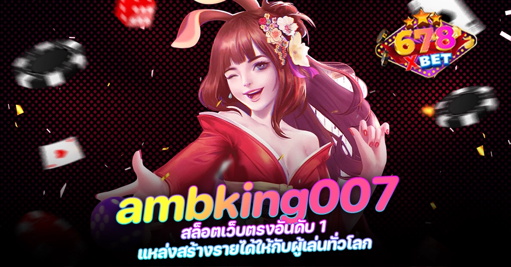 678xbet 678ex RICO168 ambking007 สล็อตเว็บตรงอันดับ 1 แหล่งสร้างรายได้ให้กับผู้เล่นทั่วโลก