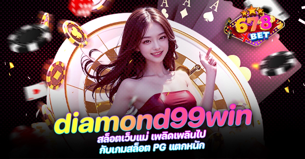 678xbet 678ex RICO168 diamond99win สล็อตเว็บแม่ เพลิดเพลินไปกับเกมสล็อต PG แตกหนัก