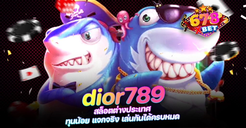 678xbet 678ex RICO168 dior789 สล็อตต่างประเทศ ทุนน้อย แจกจริง เล่นกันได้ครบหมด