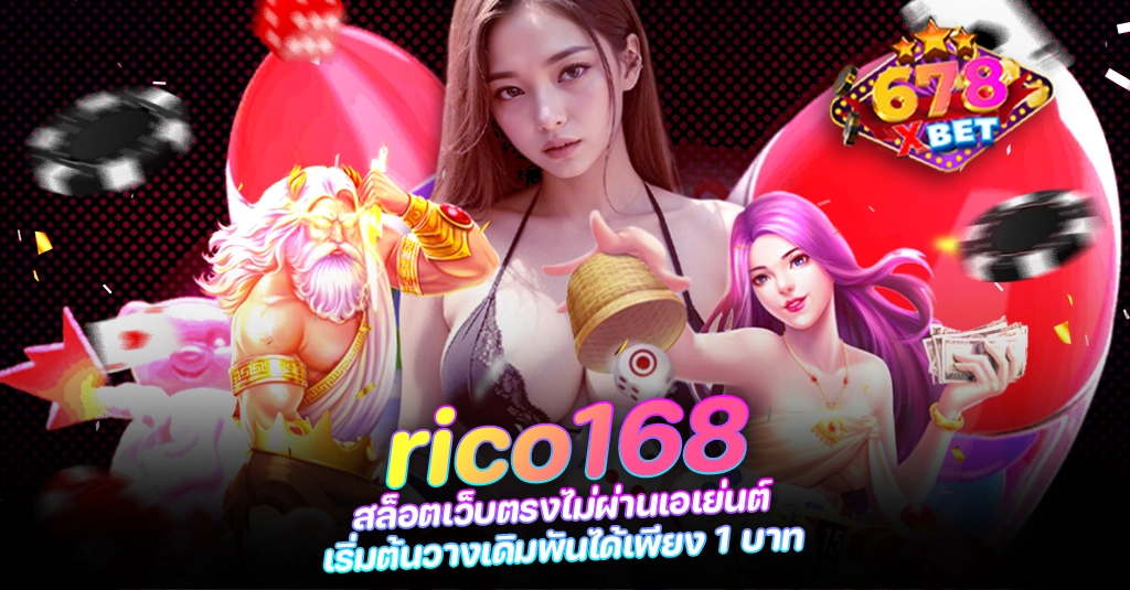 678xbet 678ex RICO168 rico168 สล็อตเว็บตรงไม่ผ่านเอเย่นต์ เริ่มต้นวางเดิมพันได้เพียง 1 บาท