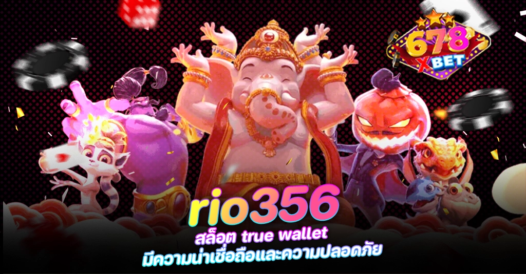 678xbet 678ex RICO168 rio356 สล็อต true wallet มีความน่าเชื่อถือและความปลอดภัย