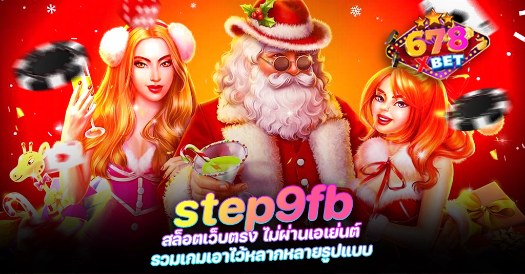 678xbet 678ex RICO168 step9fb สล็อตเว็บตรง ไม่ผ่านเอเย่นต์ รวมเกมเอาไว้หลากหลายรูปแบบ