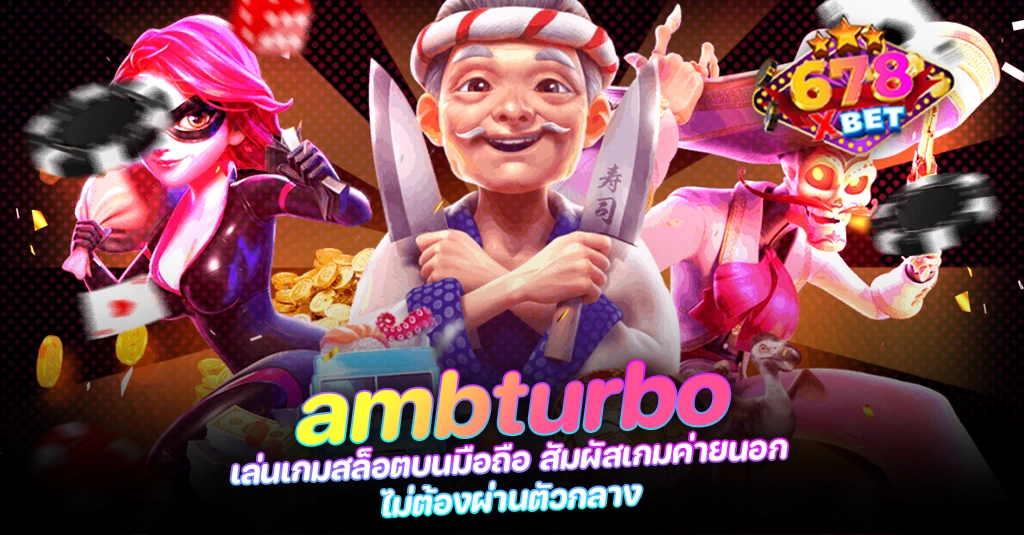 678xbet 678ex ambturbo เล่นเกมสล็อตบนมือถือ สัมผัสเกมค่ายนอก ไม่ต้องผ่านตัวกลาง