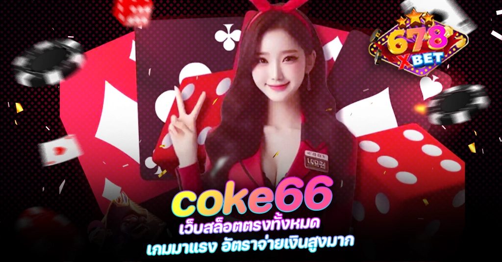 678xbet 678ex coke66 เว็บสล็อตตรงทั้งหมด เกมมาแรง อัตราจ่ายเงินสูงมาก