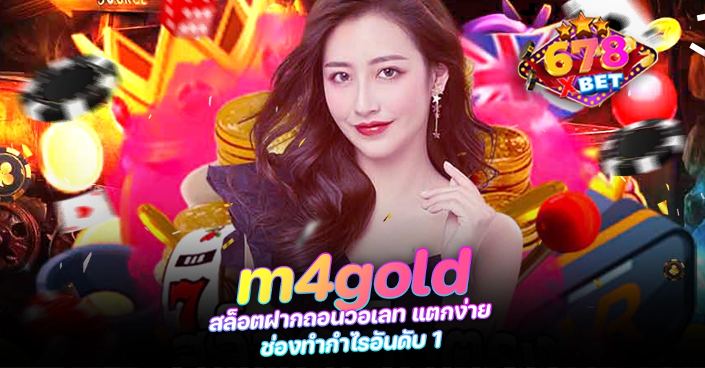 678xbet 678ex m4gold สล็อตฝากถอนวอเลท แตกง่าย ช่องทำกำไรอันดับ 1