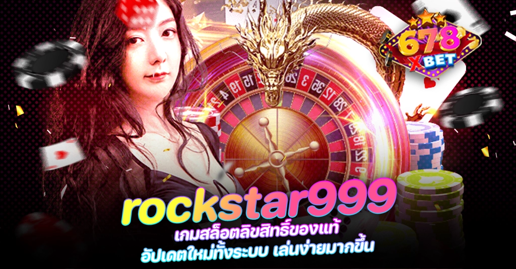 678xbet 678ex rockstar999 เกมสล็อตลิขสิทธิ์ของแท้ อัปเดตใหม่ทั้งระบบ เล่นง่ายมากขึ้น