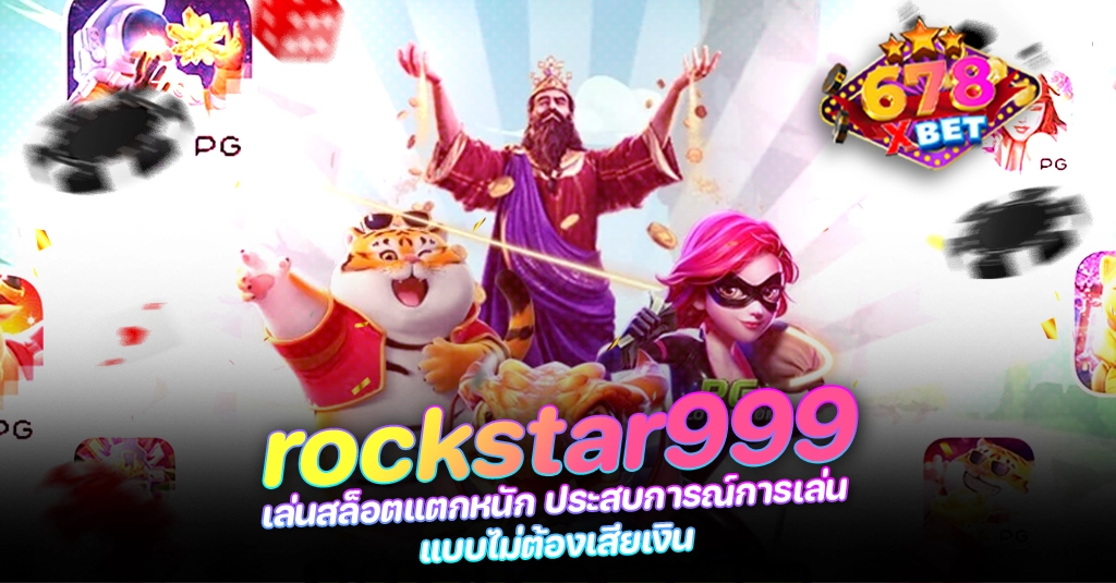 678xbet 678ex rockstar999 เล่นสล็อตแตกหนัก ประสบการณ์การเล่น แบบไม่ต้องเสียเงิน