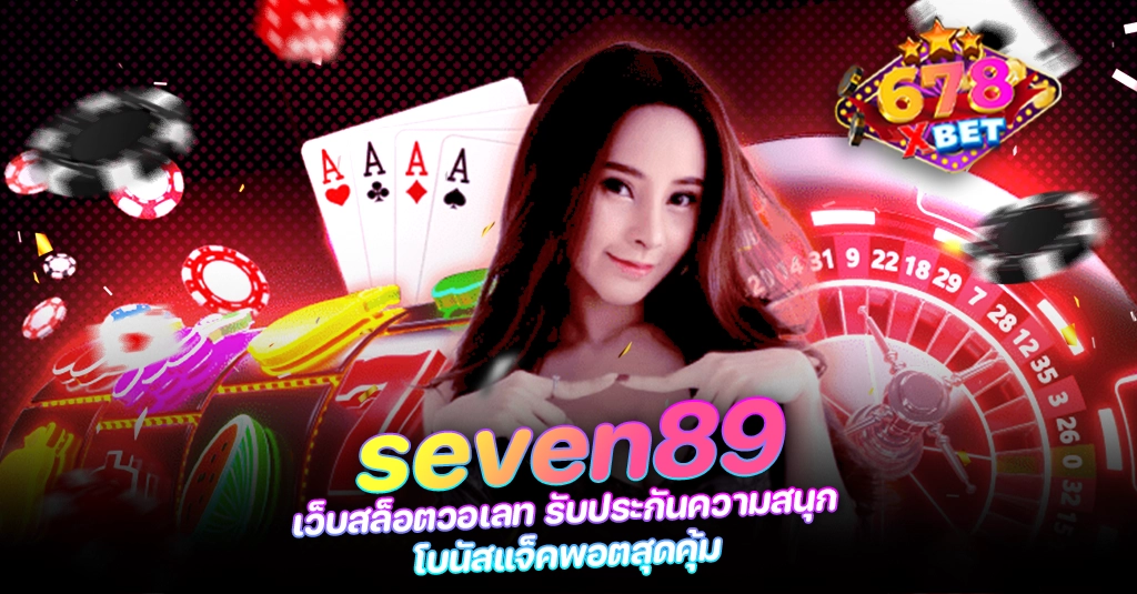 678xbet 678ex seven89 เว็บสล็อตวอเลท รับประกันความสนุก โบนัสแจ็คพอตสุดคุ้ม