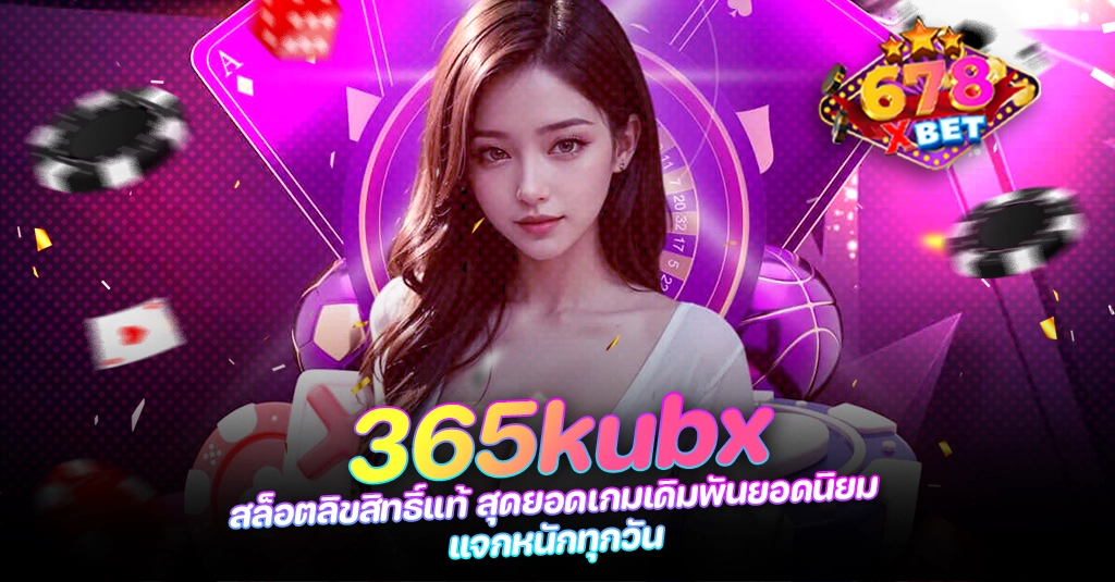 678xbet 678ex RICO168 365kubx สล็อตลิขสิทธิ์แท้ สุดยอดเกมเดิมพันยอดนิยม แจกหนักทุกวัน