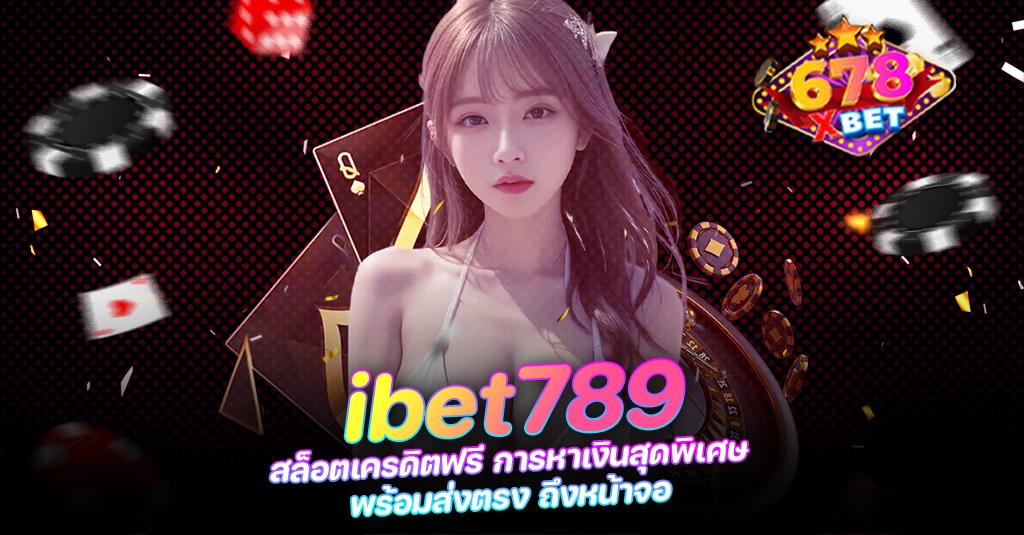 678xbet 678ex RICO168 ibet789 สล็อตเครดิตฟรี การหาเงินสุดพิเศษ พร้อมส่งตรง ถึงหน้าจอ