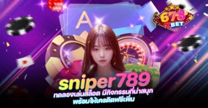 678xbet 678ex RICO168 sniper789 ทดลองเล่นสล็อต มีกิจกรรมที่น่าสนุก พร้อมให้เครดิตฟรีเพิ่ม