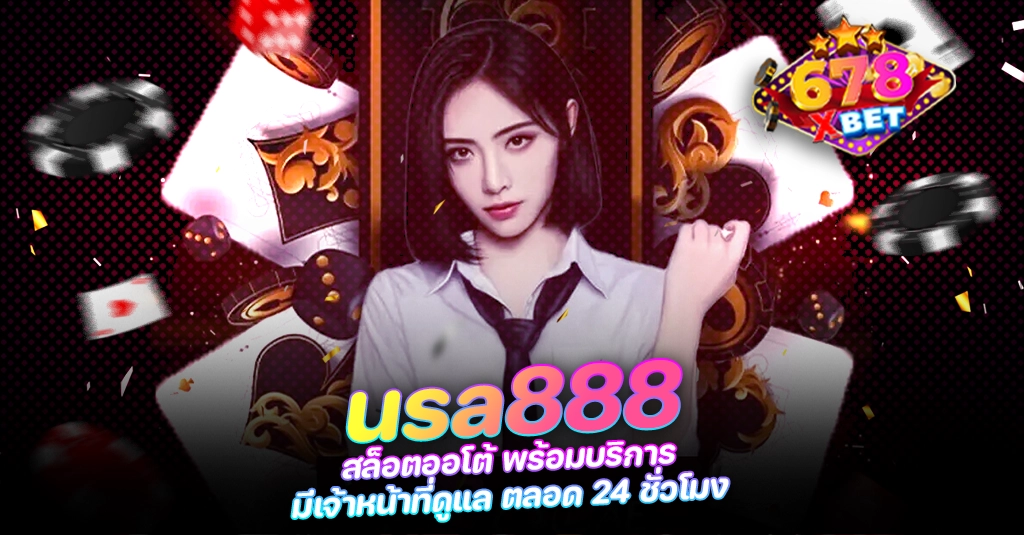 678xbet 678ex RICO168 usa888 สล็อตออโต้ พร้อมบริการ มีเจ้าหน้าที่ดูแล ตลอด 24 ชั่วโมง