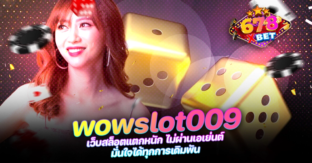 678xbet 678ex RICO168 wowslot009 เว็บสล็อตแตกหนัก ไม่ผ่านเอเย่นต์ มั่นใจได้ทุกการเดิมพัน