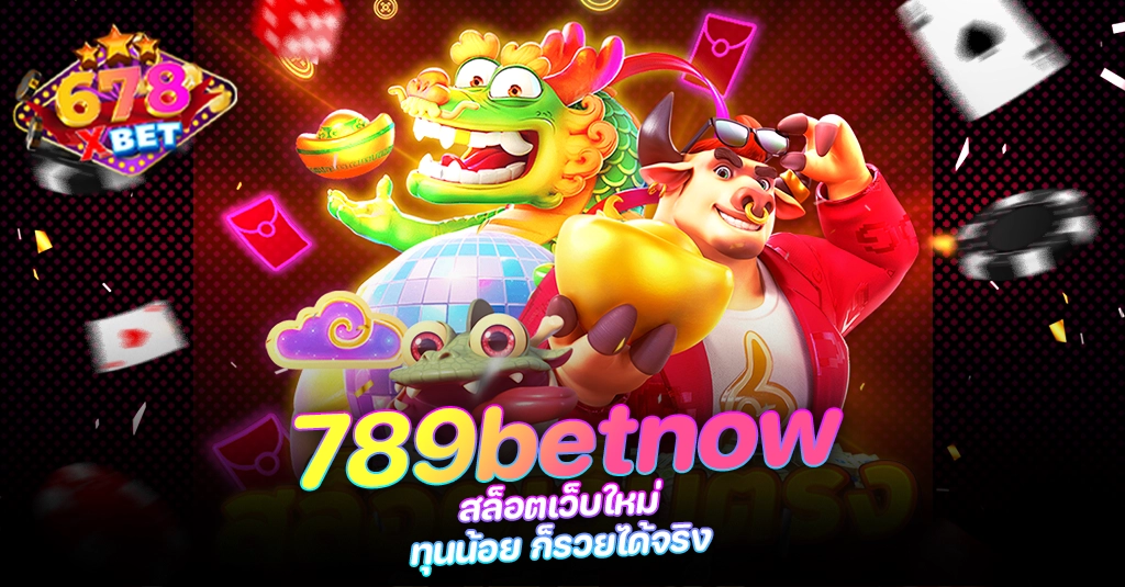 678xbet 678ex RICO168 789betnow สล็อตเว็บใหม่ ทุนน้อย ก็รวยได้จริง